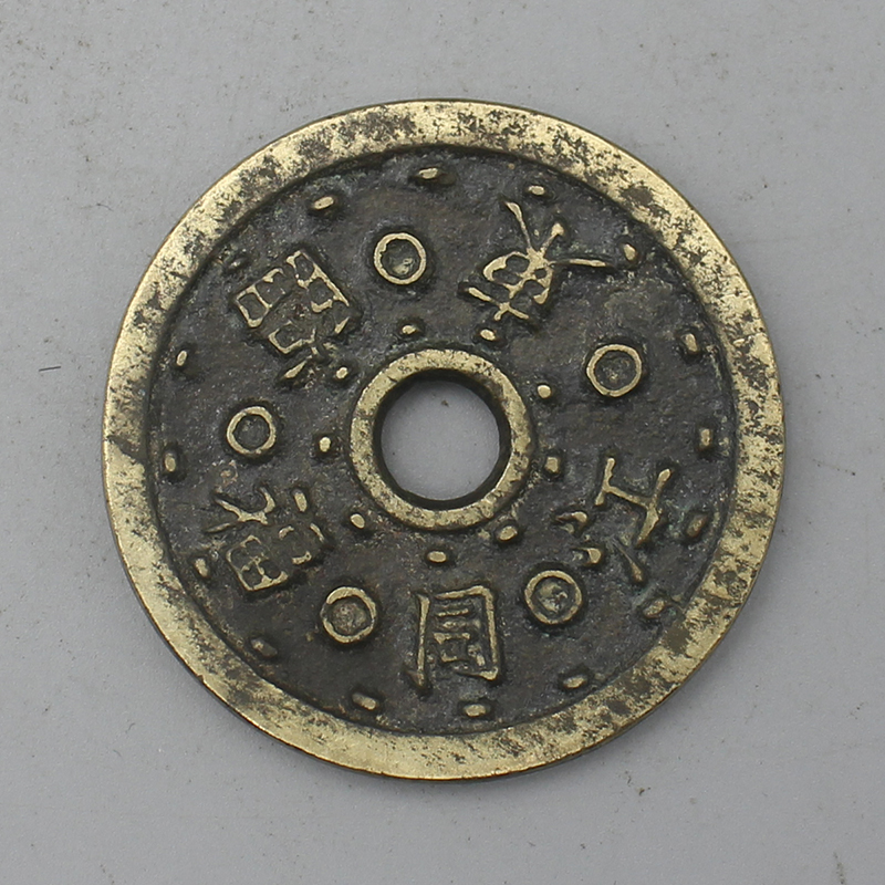 9674花钱-现代裸币花钱