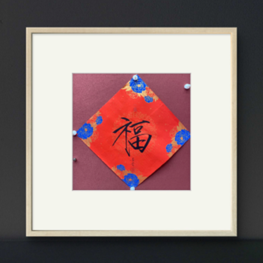 崔景哲中国书法福字