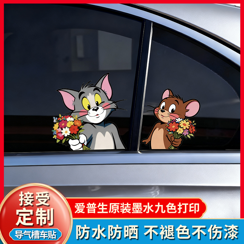 猫和老鼠车贴汽车车身搞笑创意遮盖装饰车窗汽车贴纸大众贴画图案