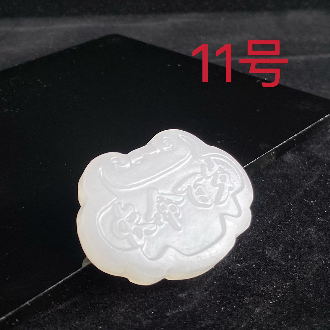 天然啊富汗玉长命锁吊坠