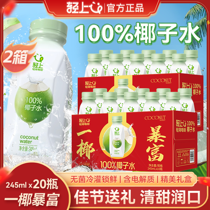 轻上100%果汁椰子水椰子汁孕妇可喝0脂肪椰子水2箱