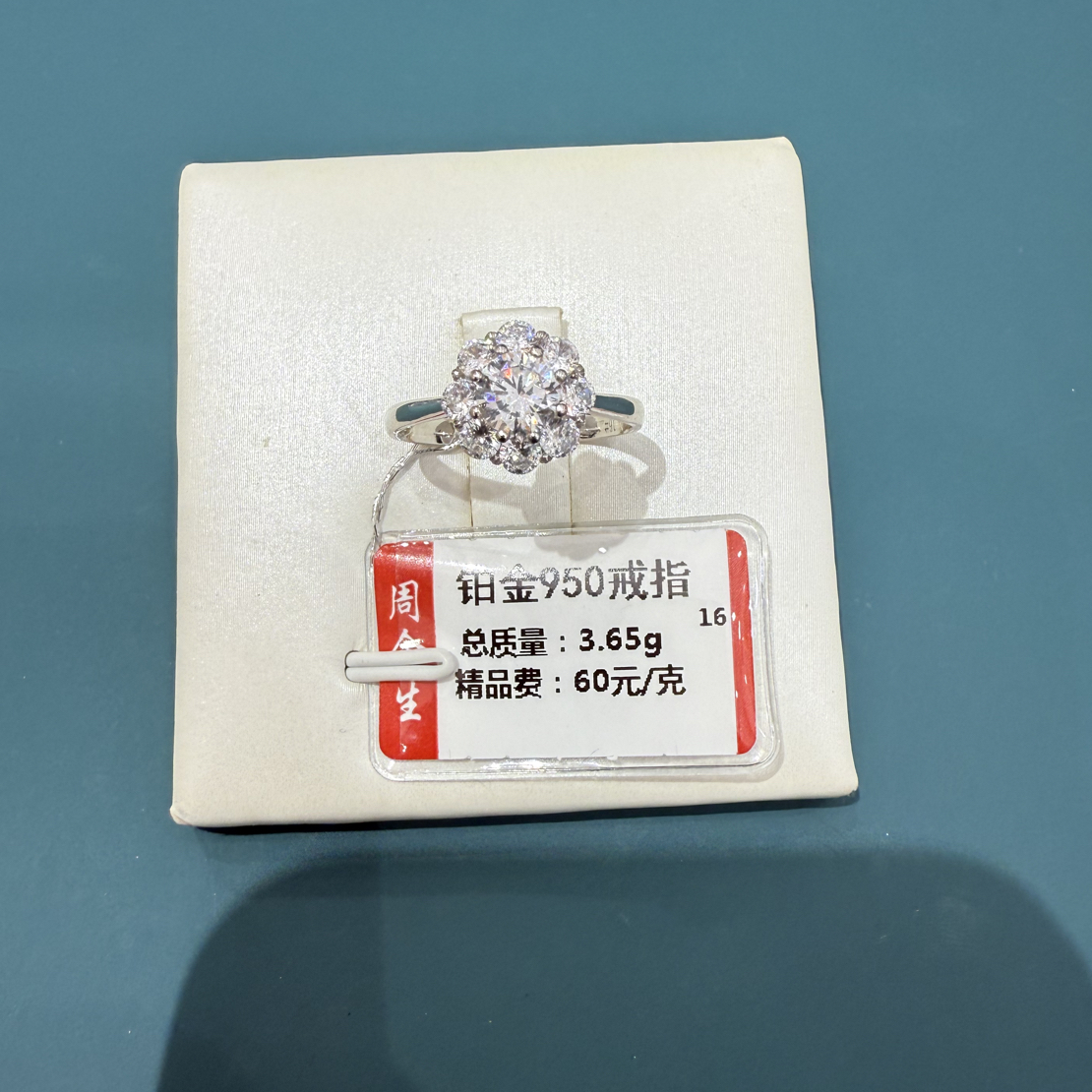 铂金PT950戒指3.65克(不退不换)