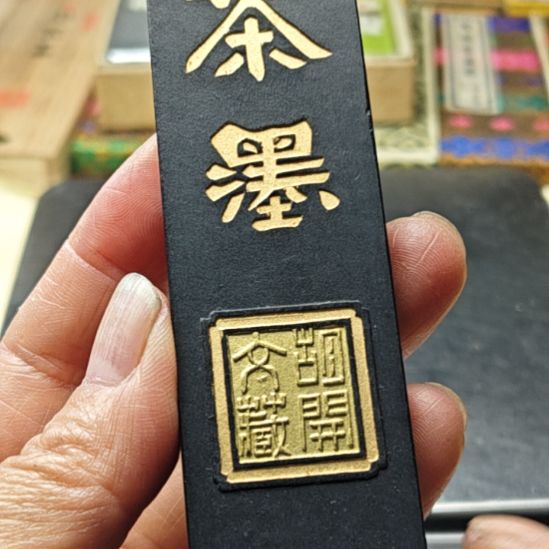 日本回流老墨一锭