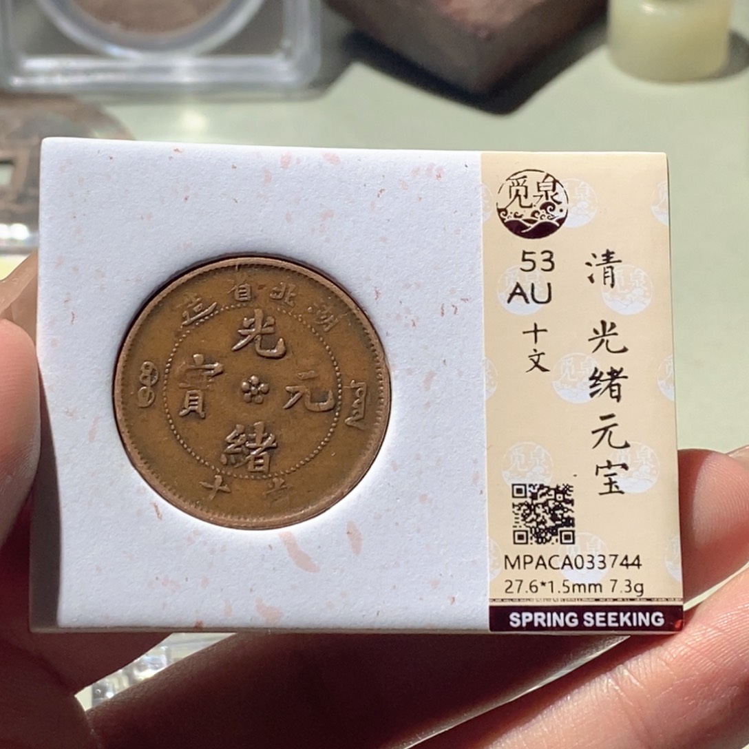 铜觅泉评级古钱币一枚 蒋涵