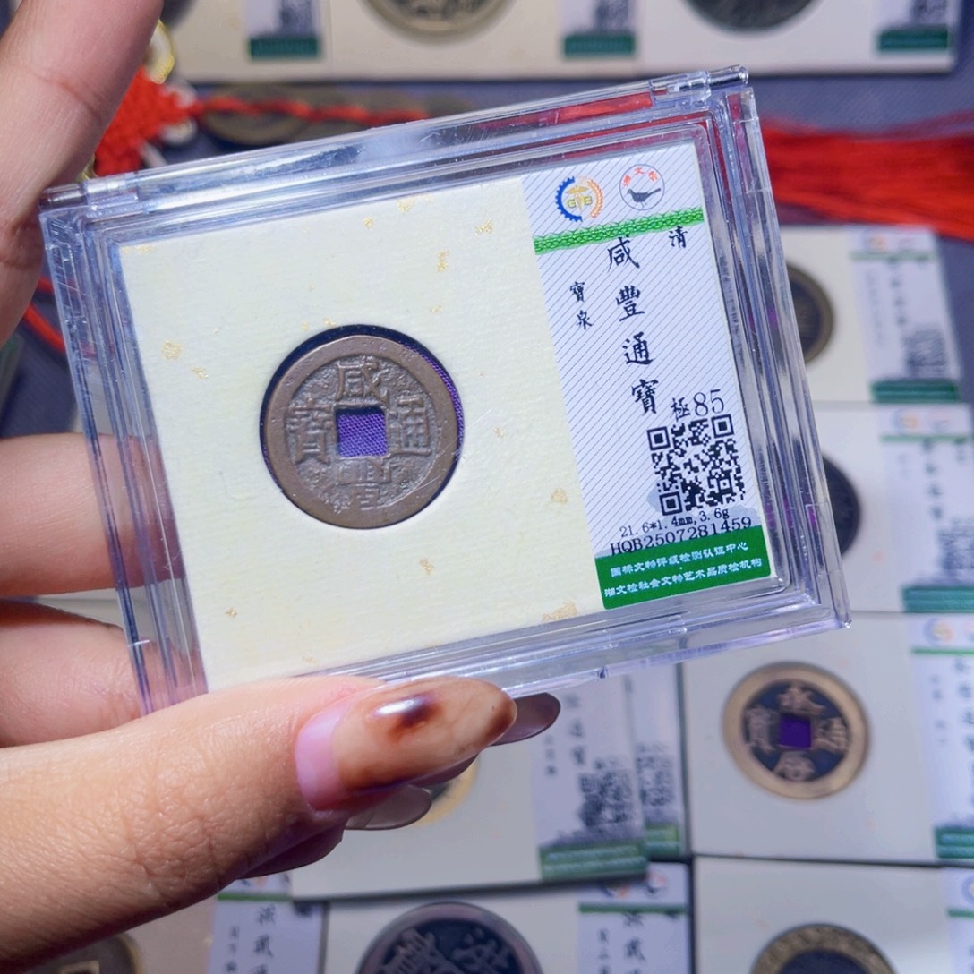 铜臻品文化娜娜咸丰1459