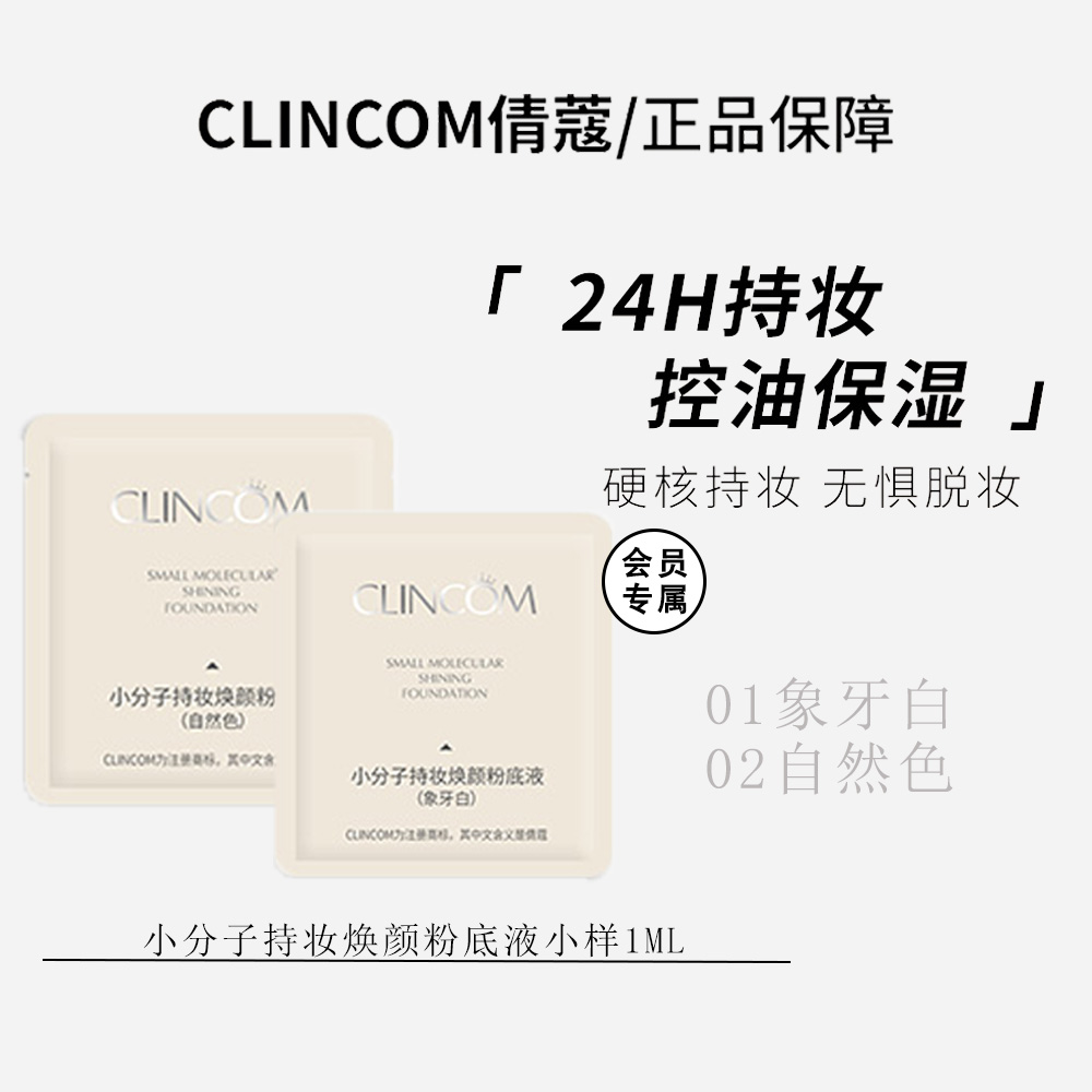 【宠粉福利】倩蔻焕颜粉底液混干油皮水润持妆控油遮瑕不拔干1ml