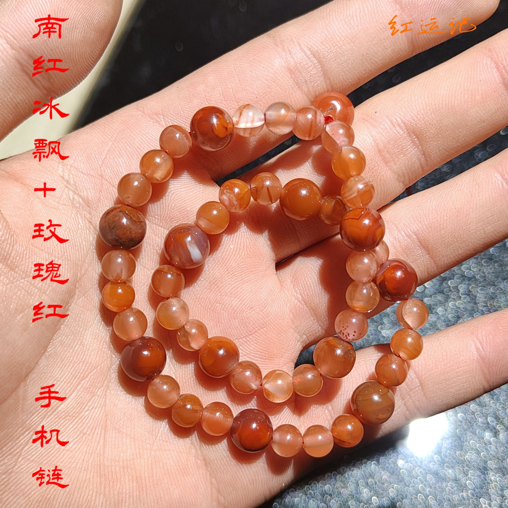 【红运记】南红冰飘+玫瑰红手机链多样性发一件南红珠串
