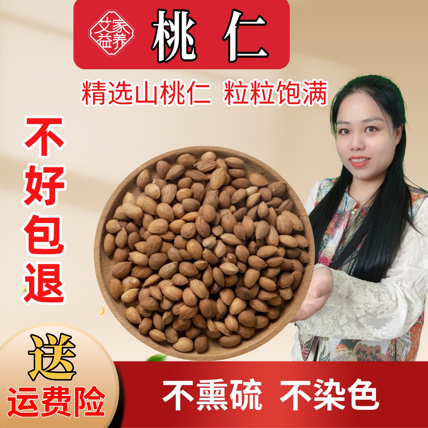 艾家益养桃仁中药材带皮新货无硫山桃仁颗粒饱满