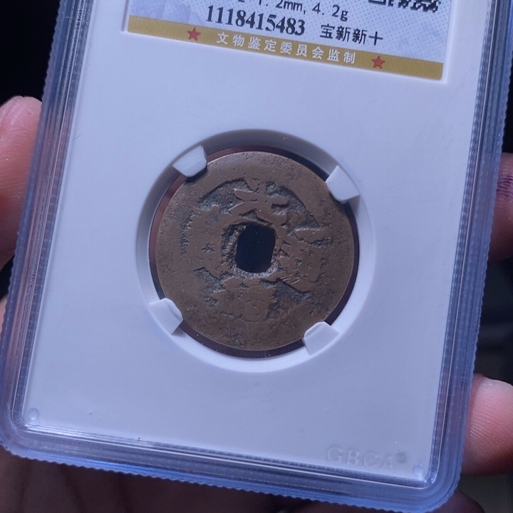 铜MQ评级封装盒子币一枚5483