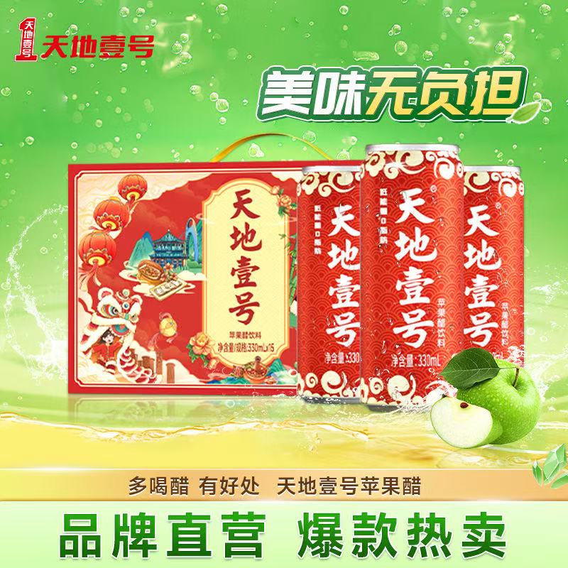 天地壹号苹果醋饮料 健康0脂低卡 清爽解腻 整箱礼盒款