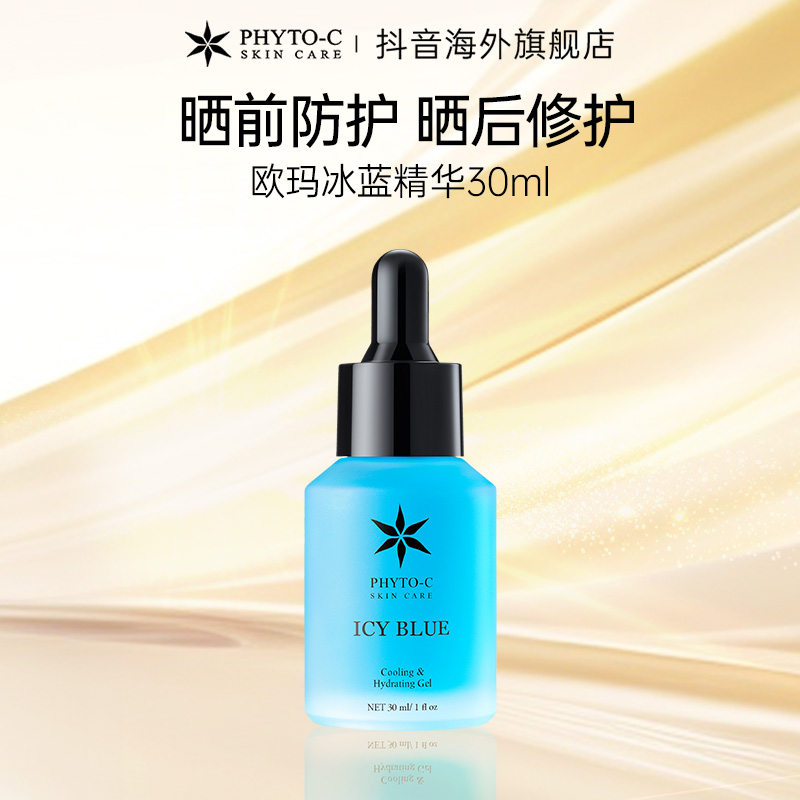 【年度推荐】欧玛PHYTO-C 冰蓝晒后舒缓泛红保湿补水精华液30ml提亮