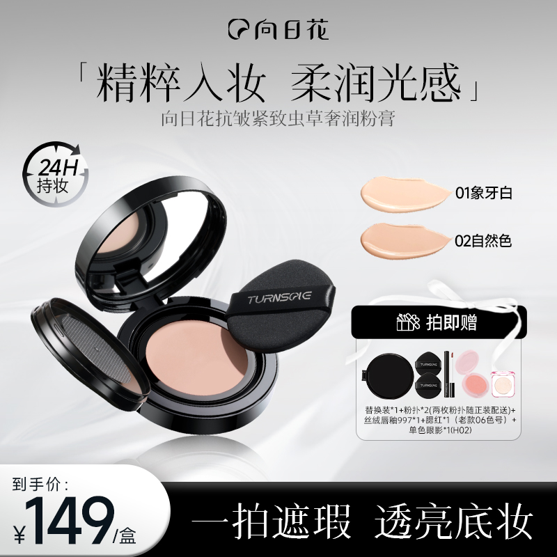 向日花虫草奢润粉膏控油持妆遮瑕轻薄粉底膏自然服帖底妆