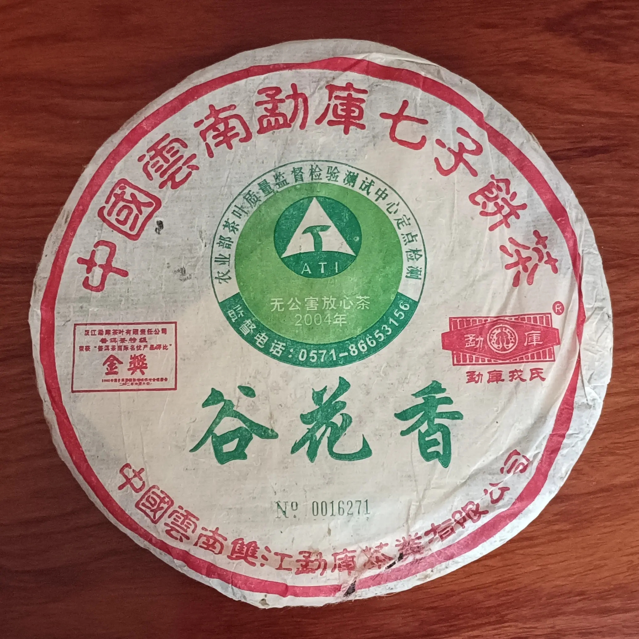 勐库戎氏2004年谷花香普洱老生茶
