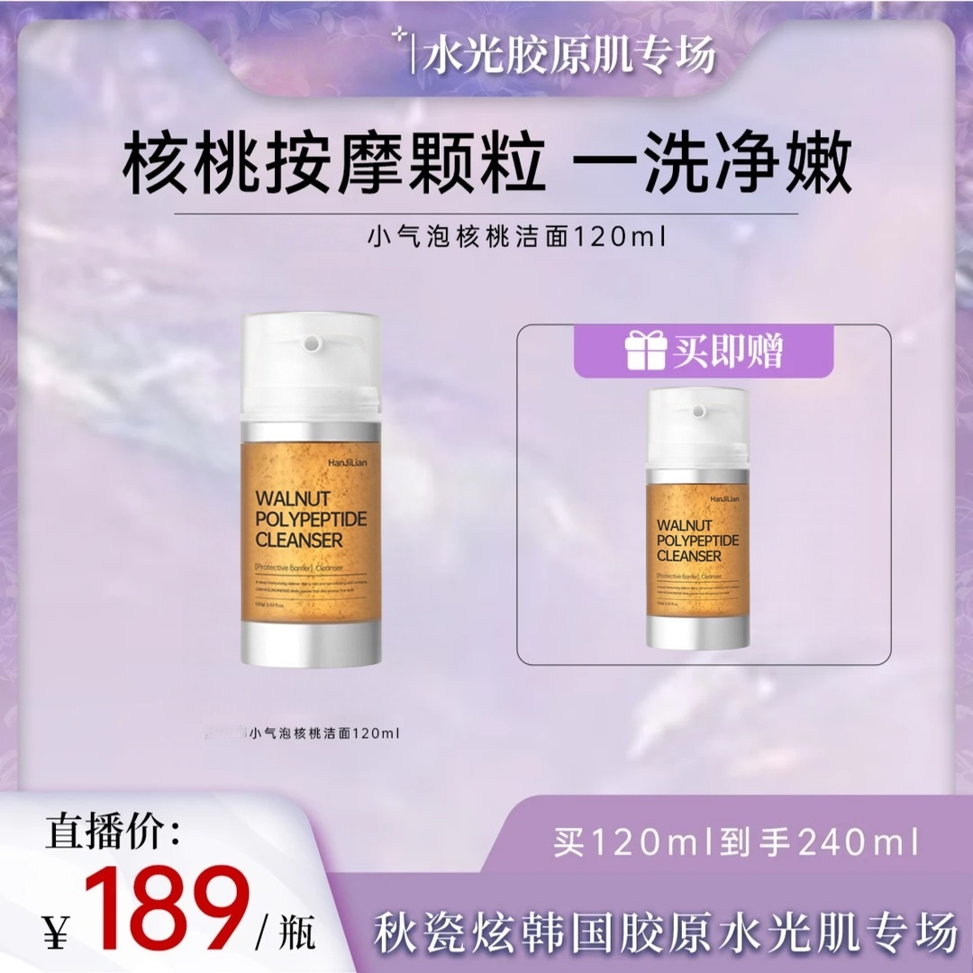 【秋瓷炫专属】HANJILIAN核桃洁面小气泡洗面奶氨基酸温和深层清洁