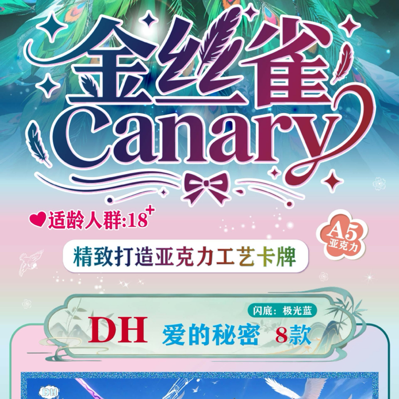 【DK卡社】 《金丝雀》第一弹A5亚克力高清色纸卡牌收藏盲盒待拆