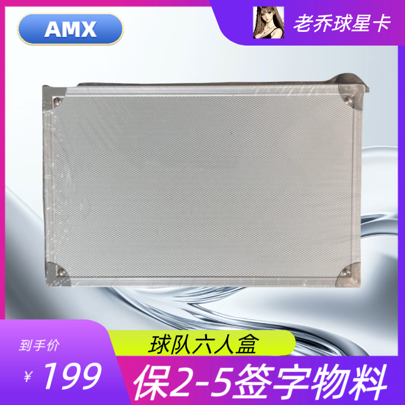 【AMX】《球队六人盒》球队随机 保1张签字物料 球员不重复 