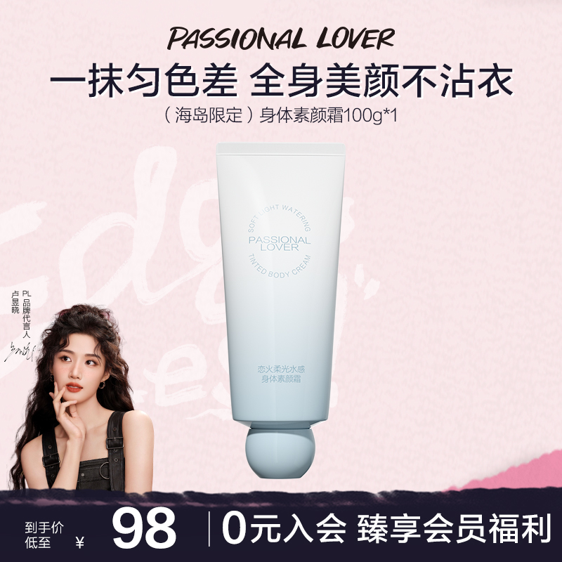 【卢昱晓同款】Passional Lover/PL身体素颜霜100g夏天素颜提亮保湿