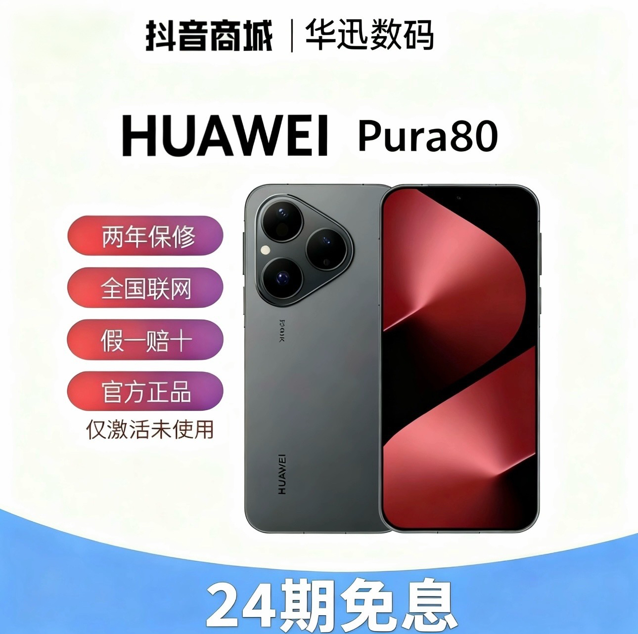 准新品 Huawei/华为 Pura 80[双十二促销24期分期]红枫影像手机