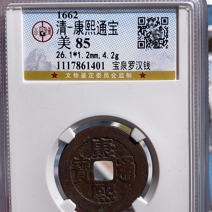 铜二妹康熙罗汉钱背铜权2个