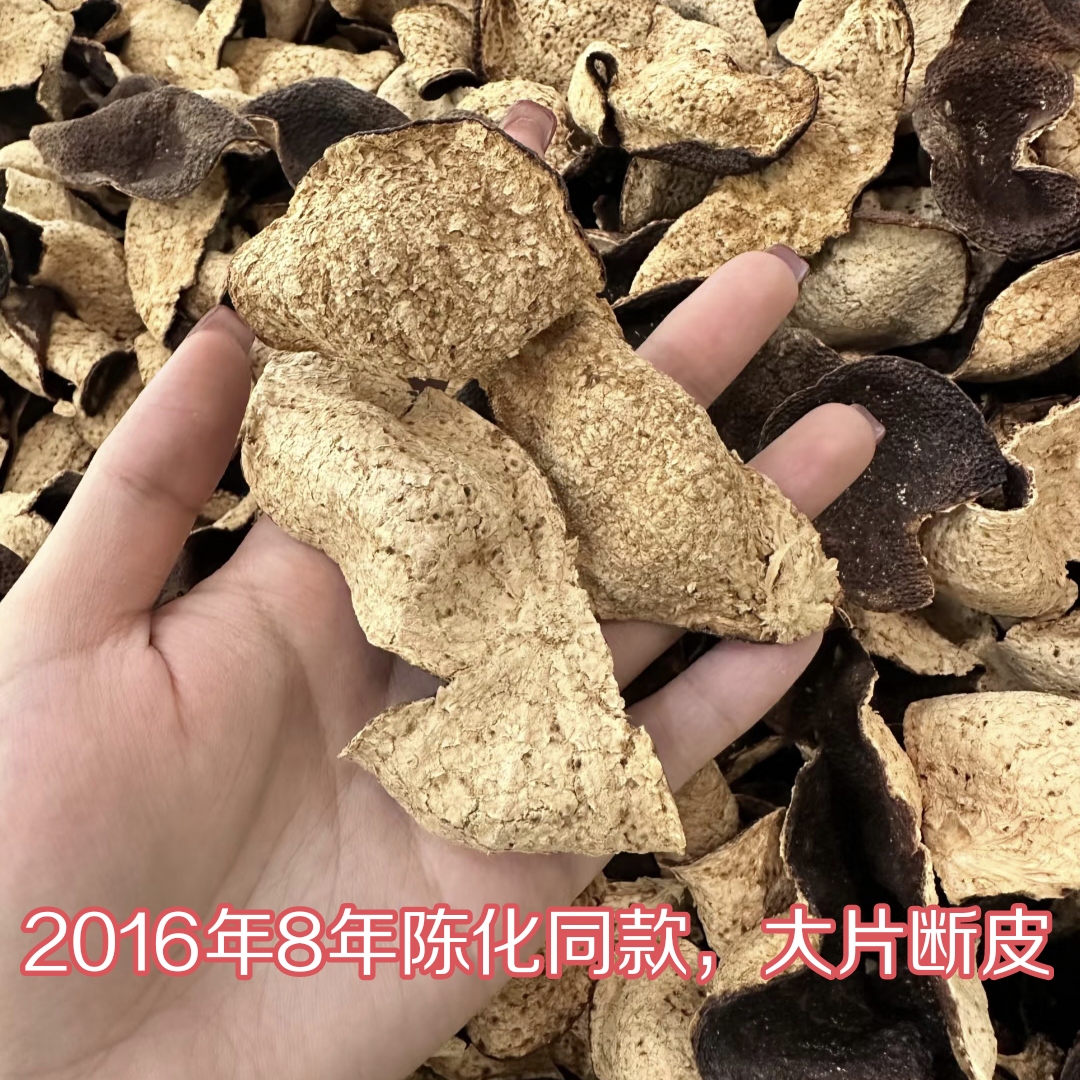 【大片断皮，自用性价比】新会陈皮，2016年8年陈化（同款）相佳柑香足