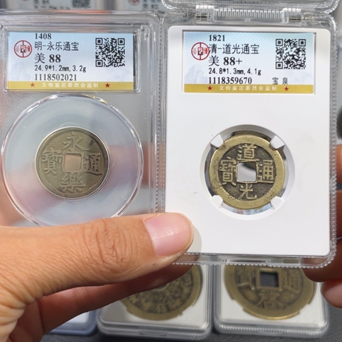 铜用****0帝泉，公博永乐2021，公博道光9670，