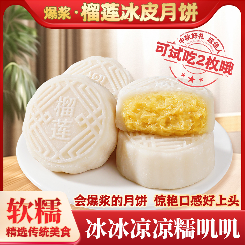 榴莲味冰皮月饼糯叽叽果香浓郁爆浆内陷新鲜发货  50克1个