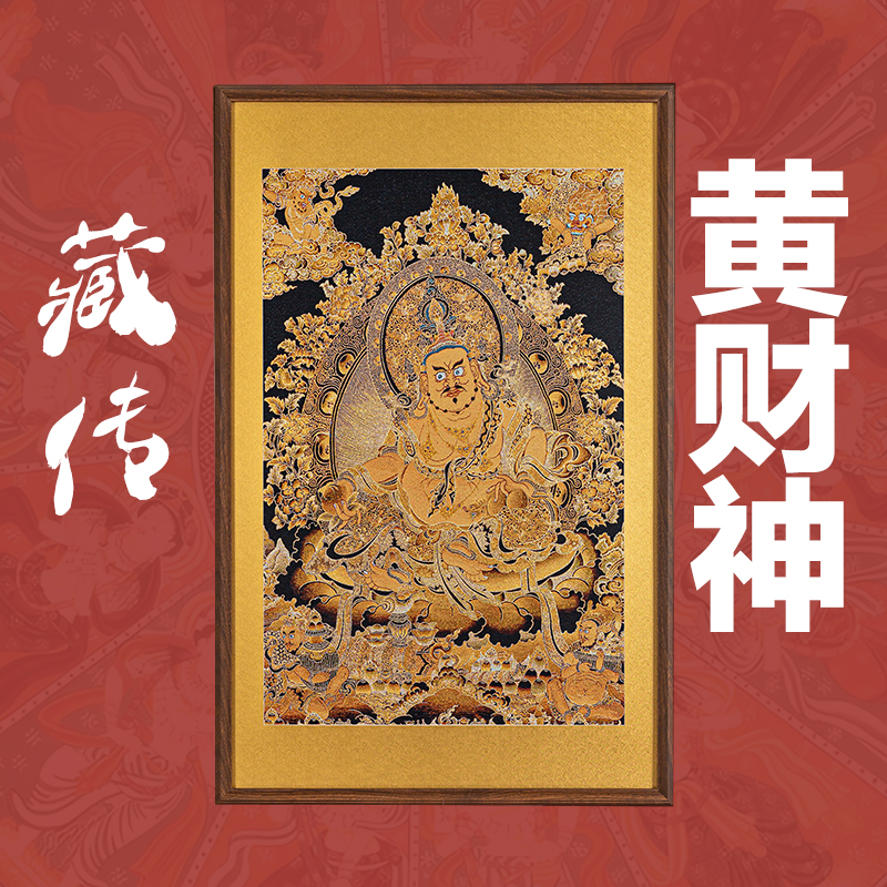 刺绣挂画《黄财神》挂画唐卡实木装裱玄关挂画