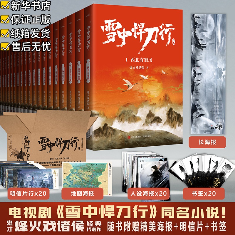 雪中悍刀行20册赠海报明信片书签 徐凤年江湖 正版补贴速发
