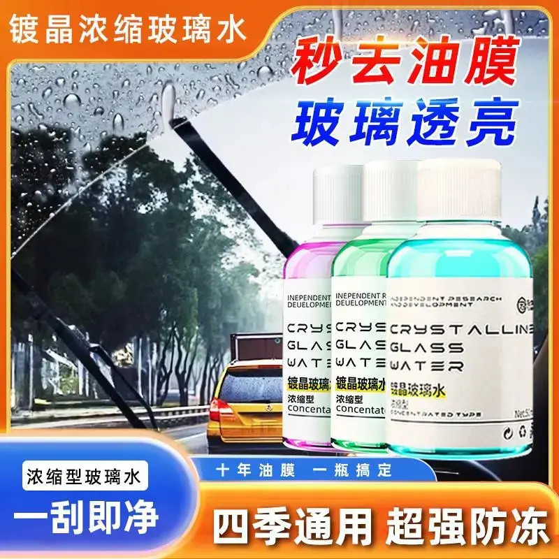 【年终促销】高浓缩玻璃水去油膜除胶鸟粪内饰清洁保护雨刮不挂水珠商品图
