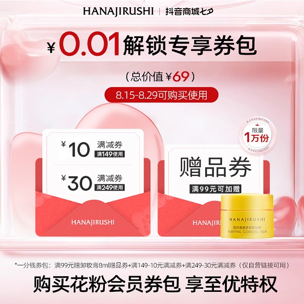 花印超值券包（卸妆膏8ml赠品券+满减券*2）【本单不可退】