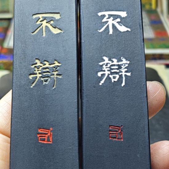日本回流老墨两锭非常好