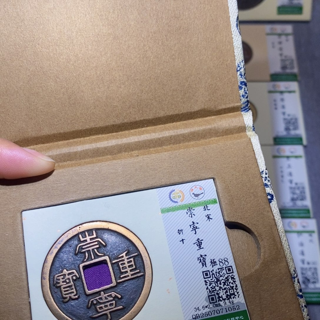 铜隆兴收藏兰兰崇宁重宝1052