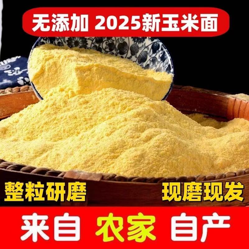 现磨细玉米面纯玉米粉农家无添加棒子面