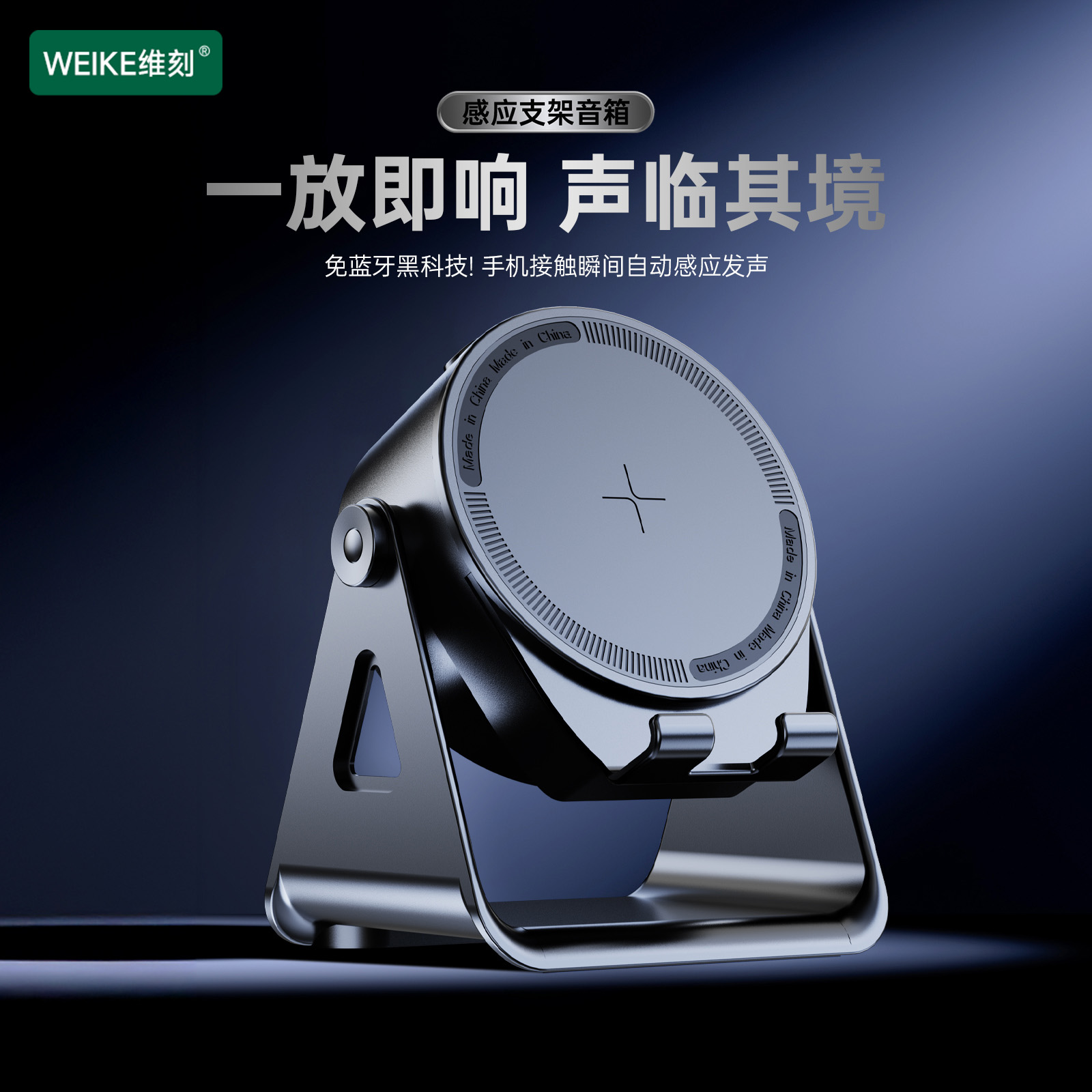 WEIKE维刻免蓝牙感应音响手机接触自动感应发声直播多功能音响