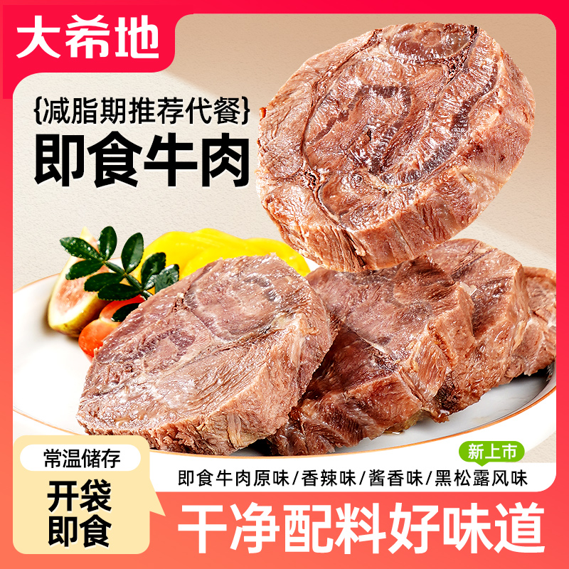大希地即食牛肉健身即食牛腱子高蛋白零食速食饱腹食品