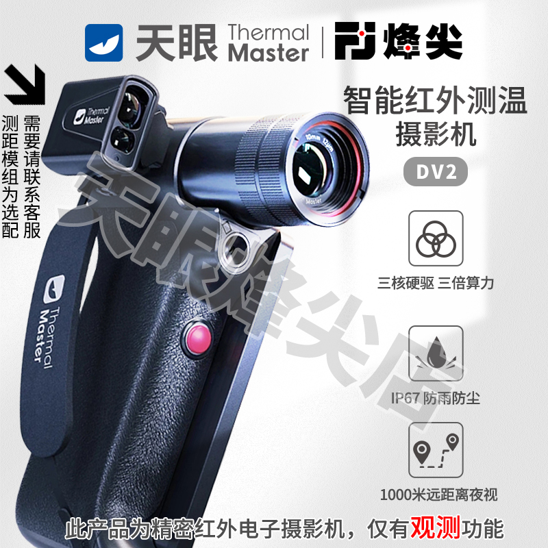 天眼DV2热成像夜视仪高清望远镜搜索救援可连手机可改装