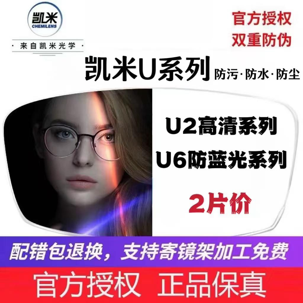 【凯米镜片】正品U2/U6高清耐磨防蓝光镜片超发水防污配度数眼镜片