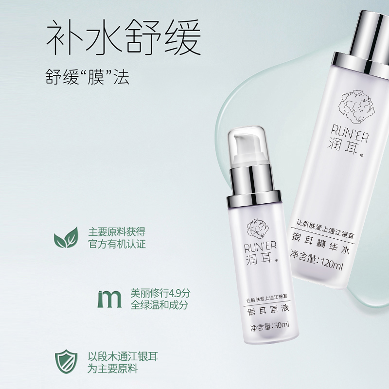 润耳[夏日护肤]抗皱紧致舒缓保湿段木通江银耳精华水原液组合装
