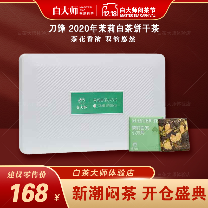 白大师福鼎白茶刀锋2020年茉莉白茶饼干茶独立包装出门便携防潮