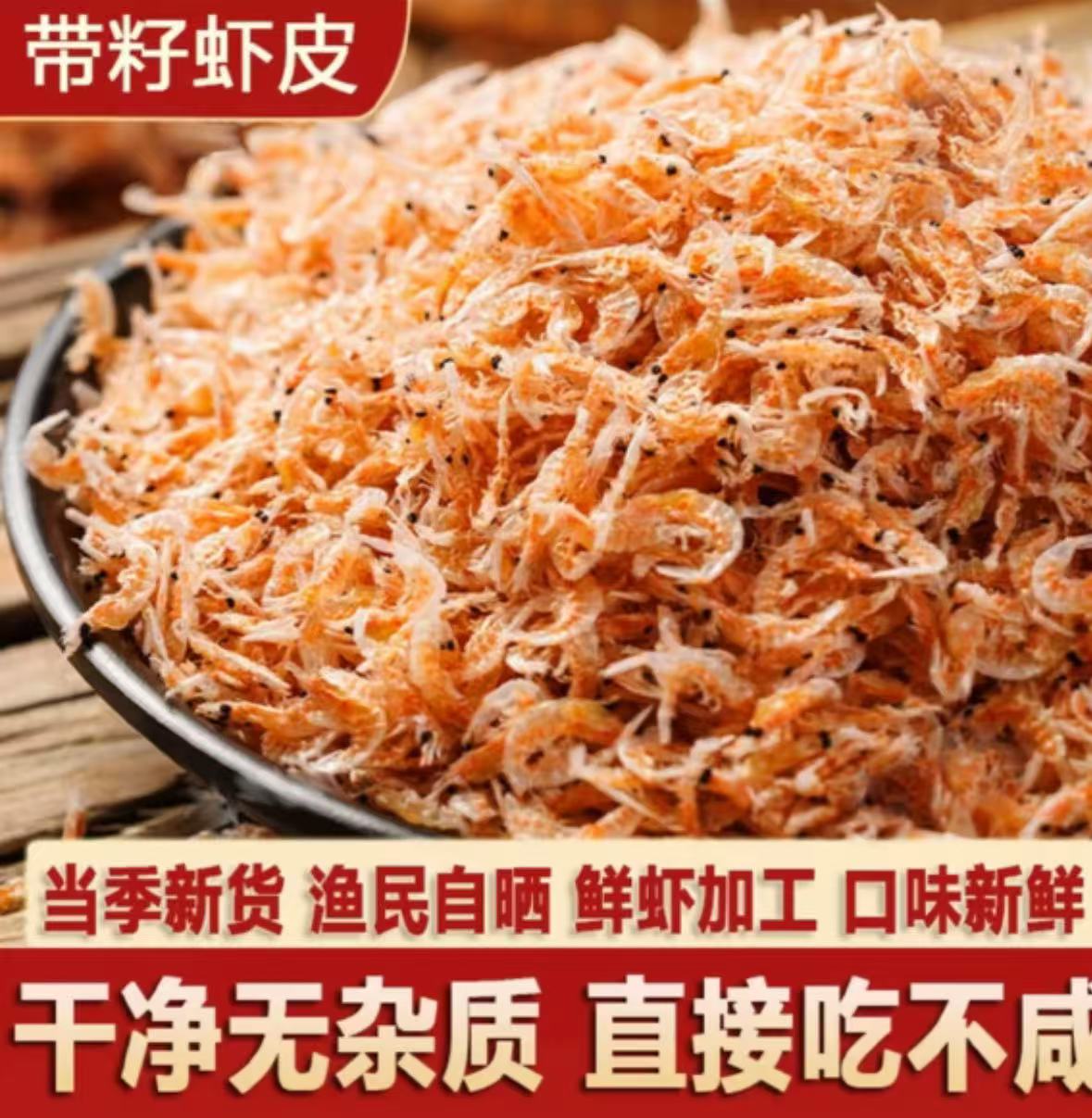 淡干带籽带膏免洗虾皮高钙调味提鲜美味营养早餐宝宝辅食