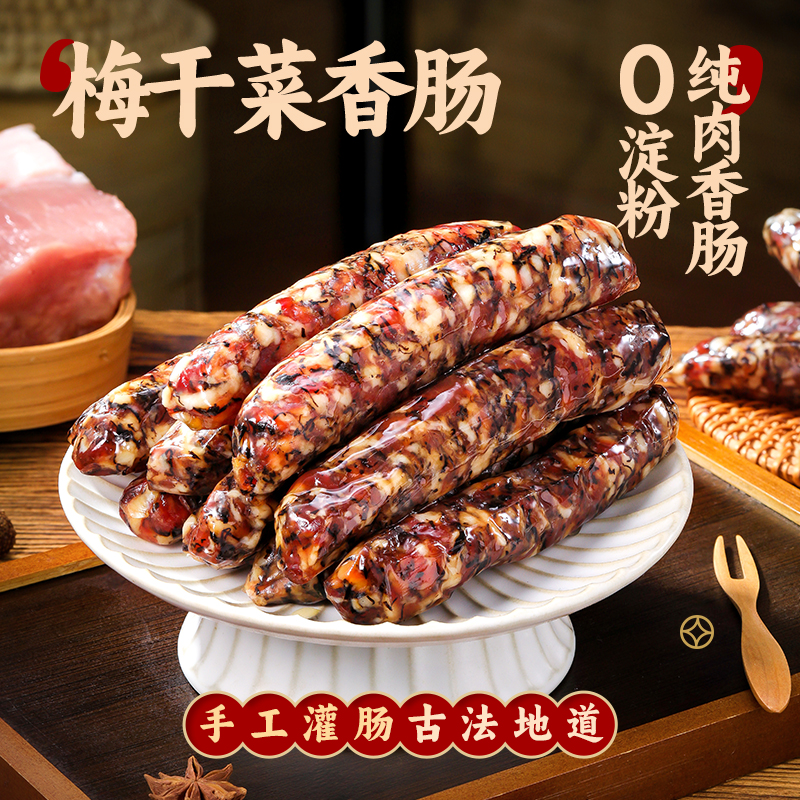 梅干菜香肠不添加淀粉腊肠广式腊肠腊香十足口感好下饭神器口感佳商品图