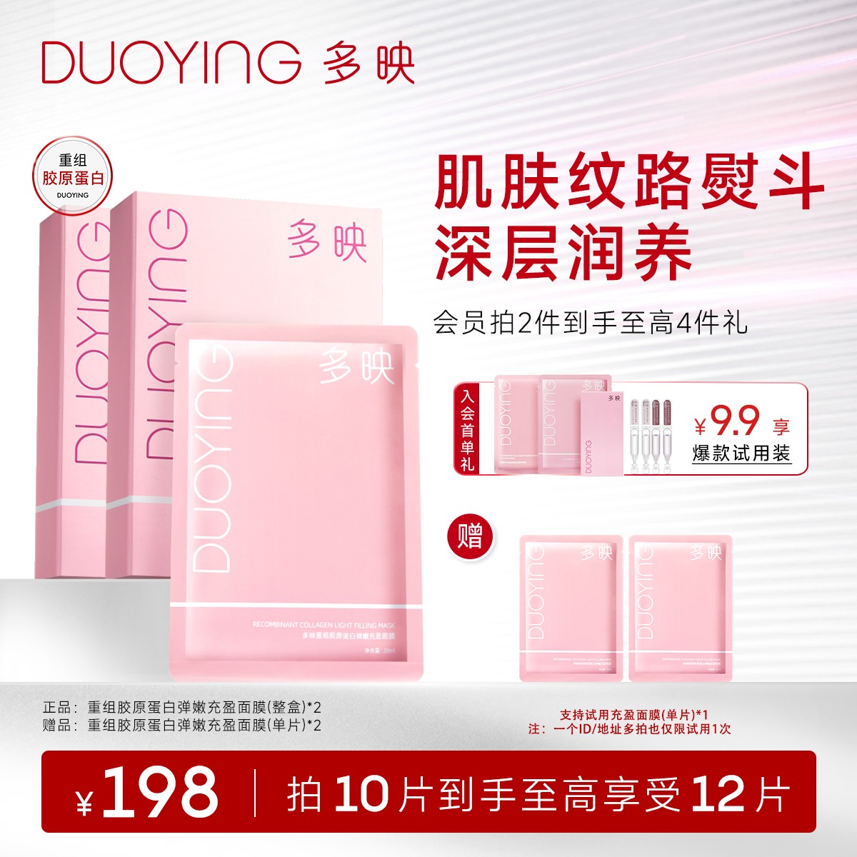 【抗皱面膜】多映重组胶原蛋白弹嫩充盈面膜保湿抗皱紧致