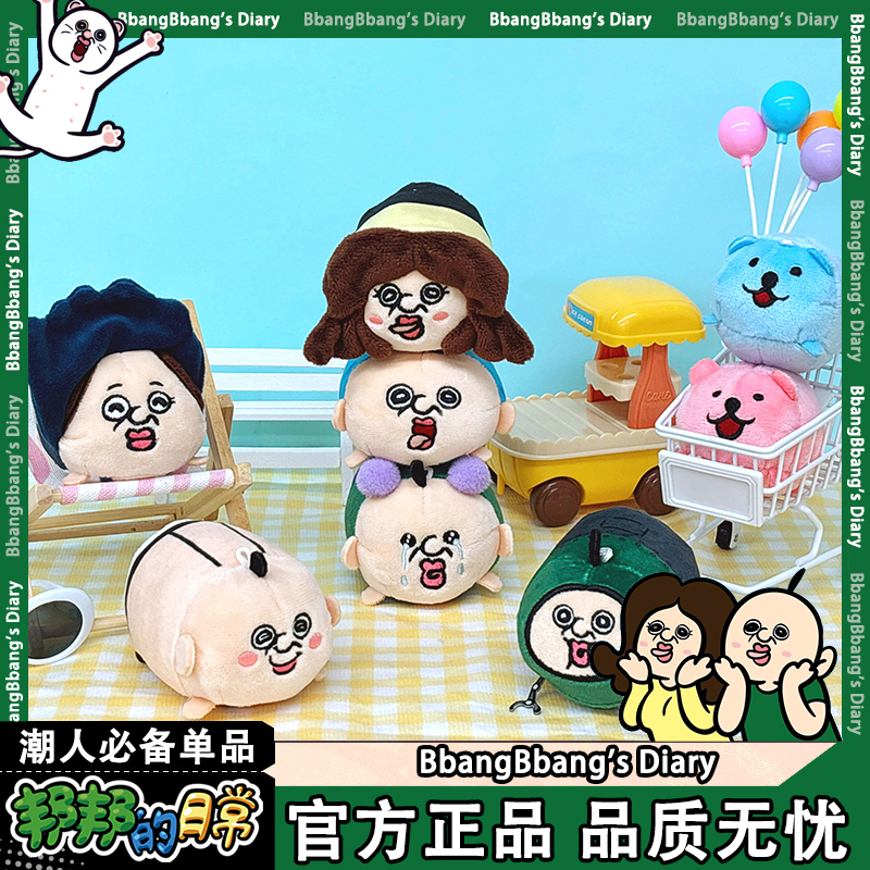 【官方正品】邦邦的日常松松体毛绒挂件正版隐藏盲盒可爱好运装饰