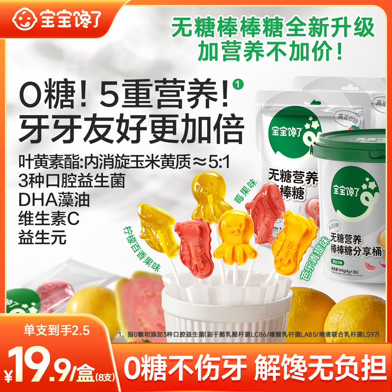 【圣诞礼物】宝宝馋了无糖营养迷你棒棒糖维生素C益生元宝宝零食SS