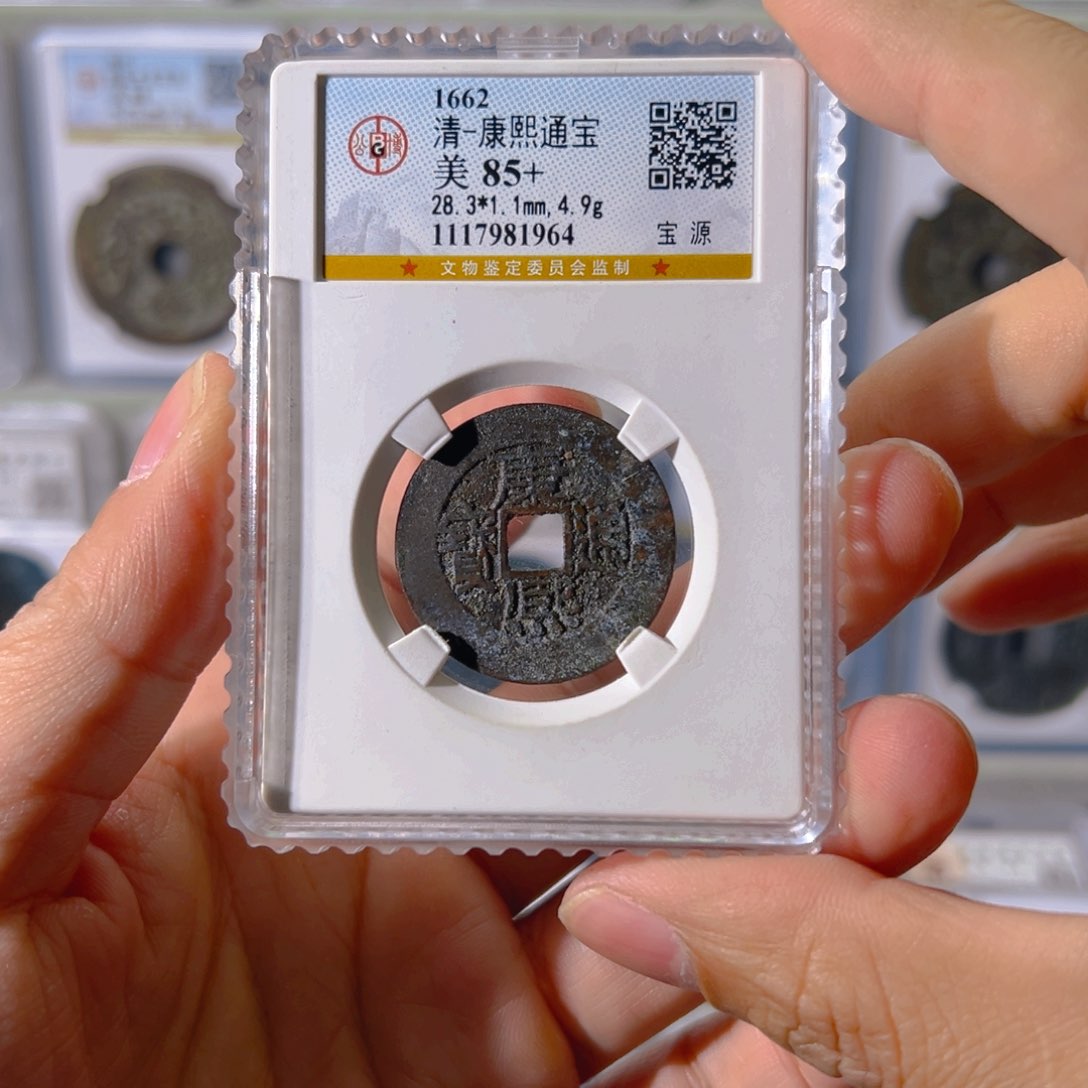 铜康熙泉手源大样1964古泉往事