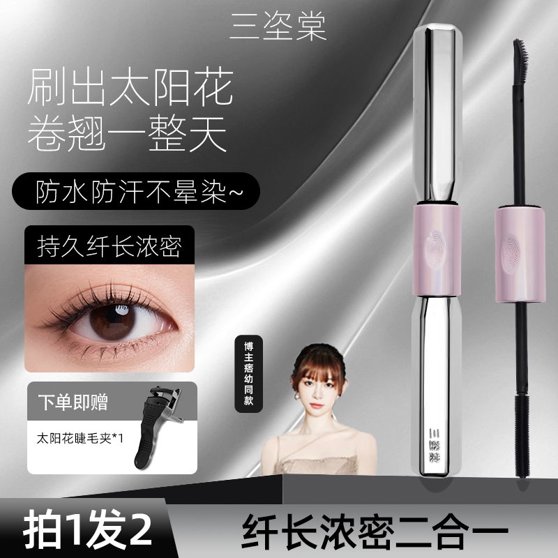 【官方正品】三姿堂双头杠铃睫毛膏持久防水浓密纤长卷翘不晕染新手
