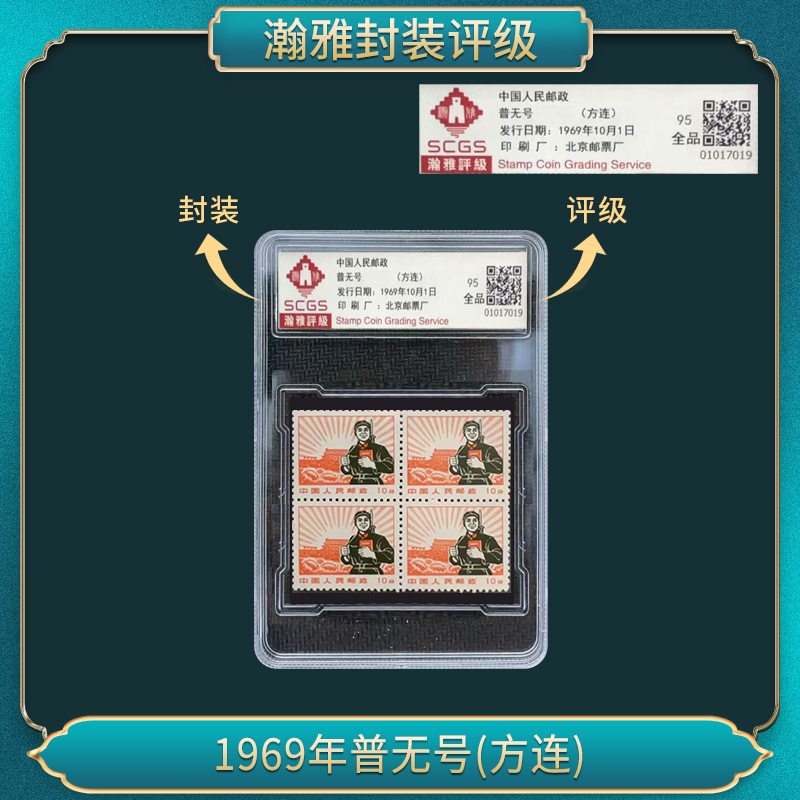 普无号 军军（方连）邮票 邮票收藏纪念 瀚雅封装评级