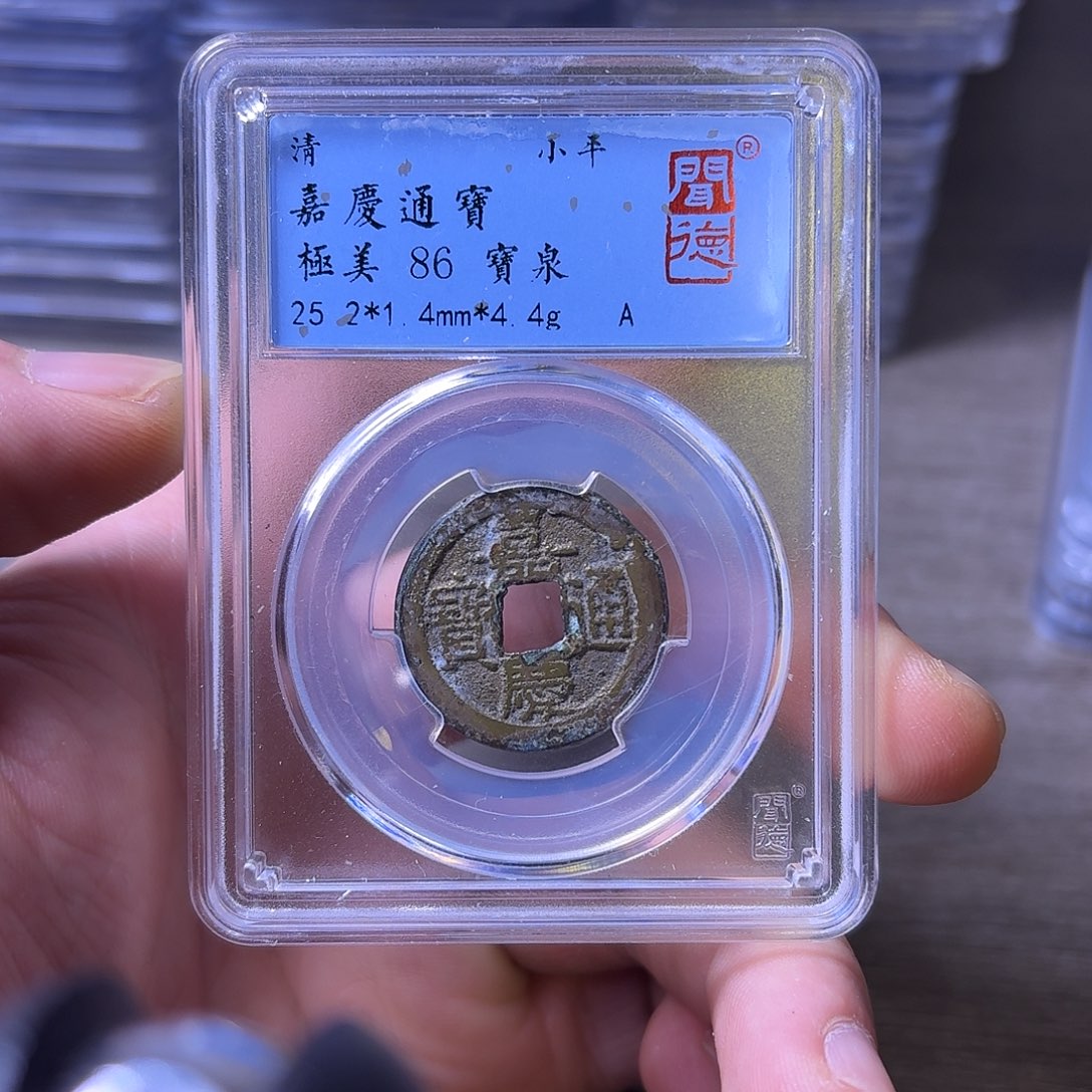 铜闻博文化嘉庆通宝