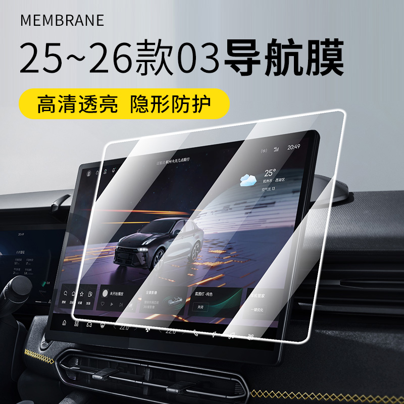 六只羊适用于领克03车机导航膜25-26款车载屏幕膜钢化膜仪表台膜