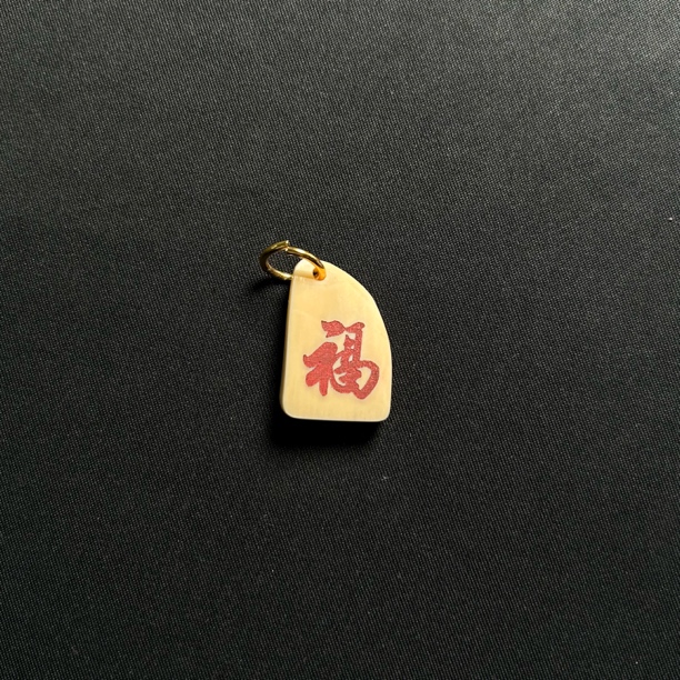 H4765 红福 只做天然猛犸牙